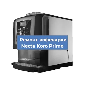 Замена фильтра на кофемашине Necta Koro Prime в Перми